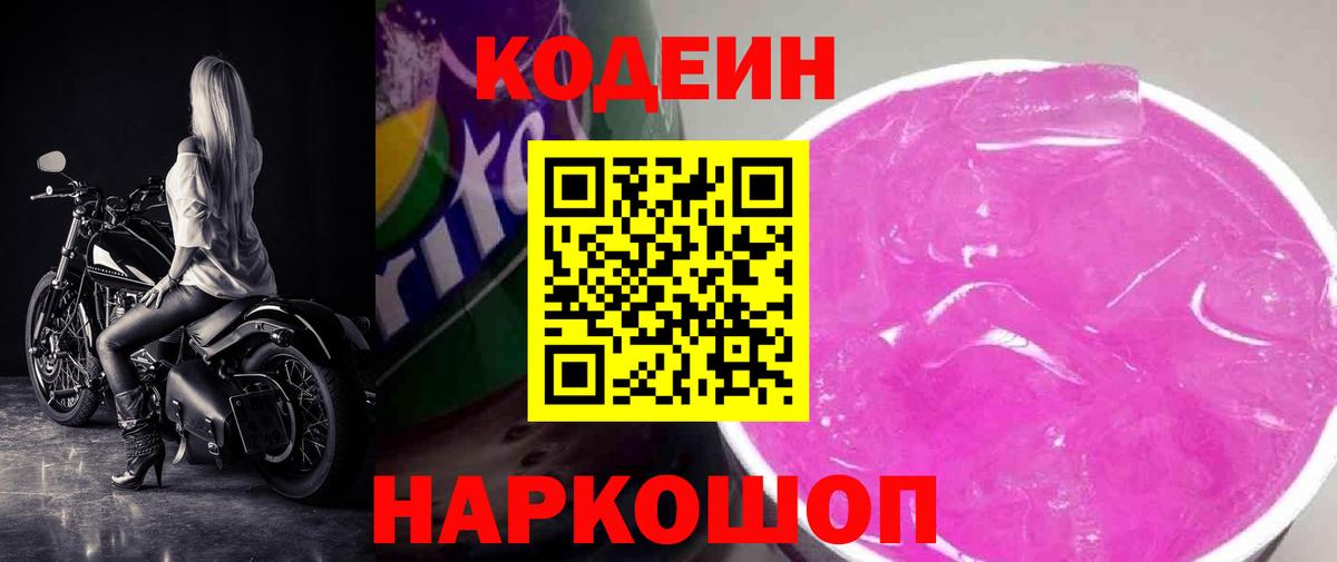 Codein Purple Drank  Codein Purple Drank  Вход с VPN  Астрахань 