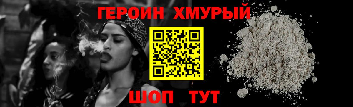 Героин хмурый  Вход с VPN  Астрахань 